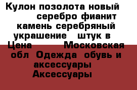 Кулон позолота новый sokolov серебро фианит камень серебряный украшение 8 штук в › Цена ­ 300 - Московская обл. Одежда, обувь и аксессуары » Аксессуары   